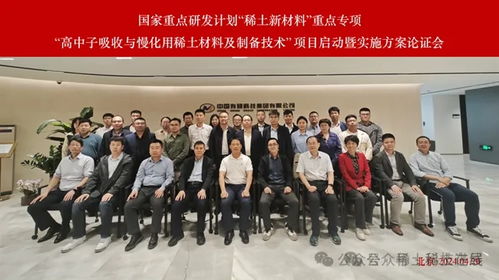 國家重點研發計劃 稀土新材料重點專項啟動，聚焦高中子吸收與慢化用稀土材料及制備技術